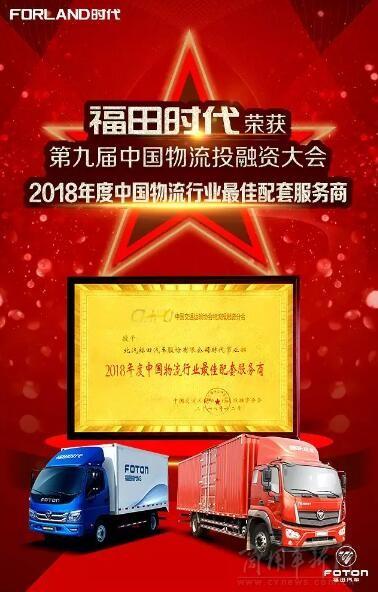 福田时代荣获"2018年度中国物流行业最佳配套服务商"